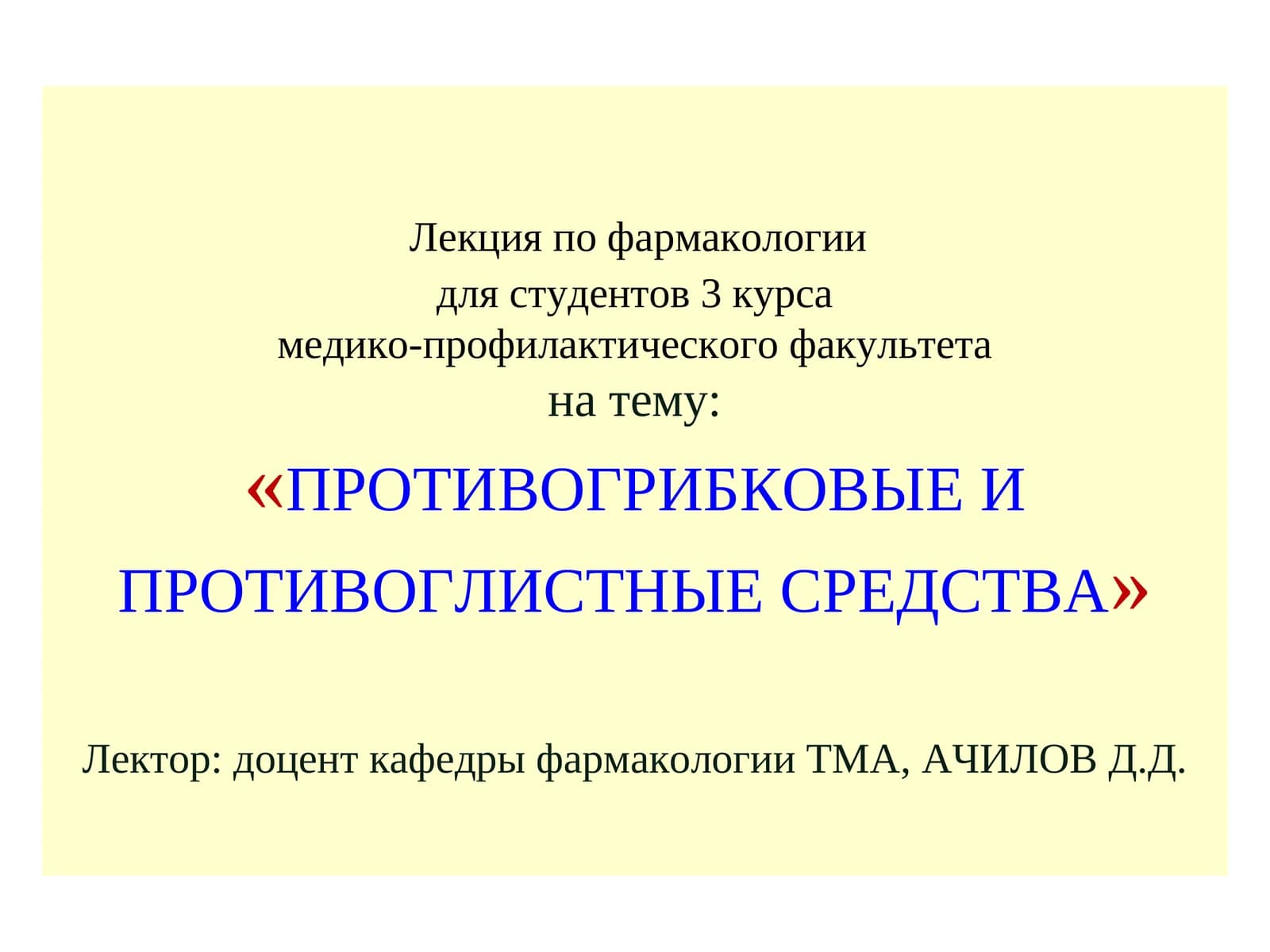 Лекция по фармакологии