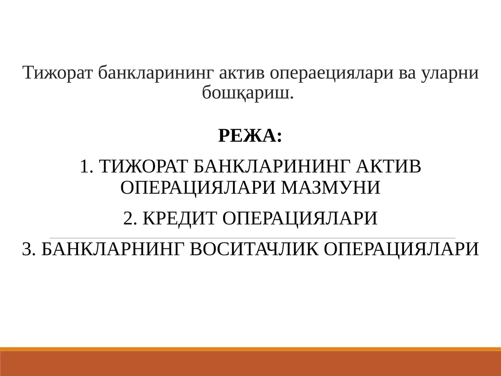 Тижорат банкларининг актив операециялари ва уларни бошқариш.