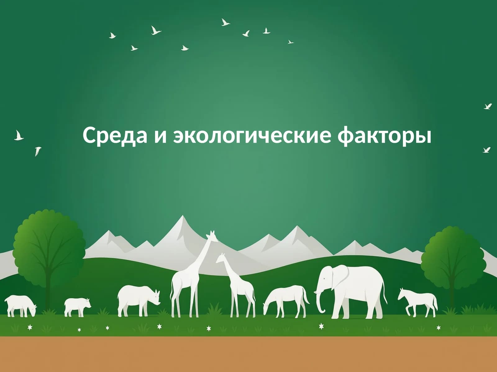 Среда и экологические факторы