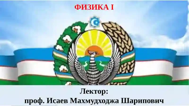 ФИЗИКАI