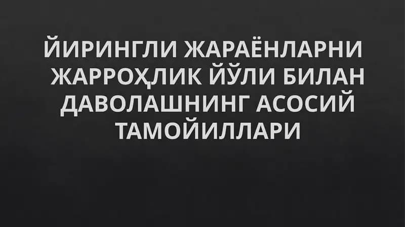ЙИРИНГЛИ ЖАРАЁНЛАРНИ ЖАРРОҲЛИК ЙЎЛИ БИЛАН ДАВОЛАШНИНГ АСОСИЙ ТАМОЙИЛЛАРИ