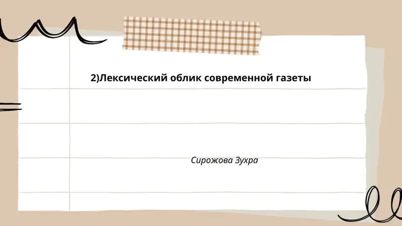 Лексический облик современной газеты
