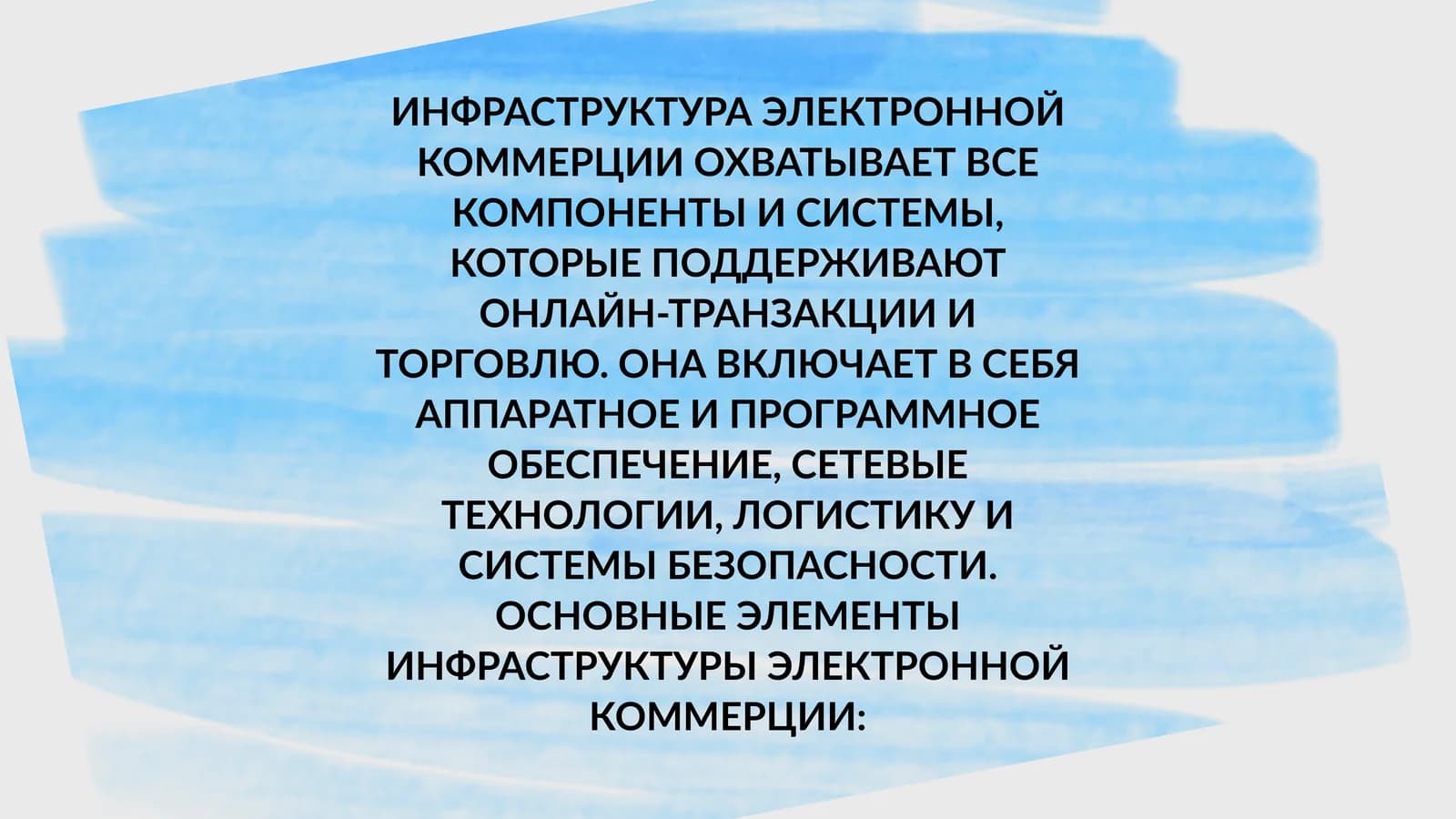 ИНФРАСТРУКТУРА ЭЛЕКТРОННОЙ КОММЕРЦИИ