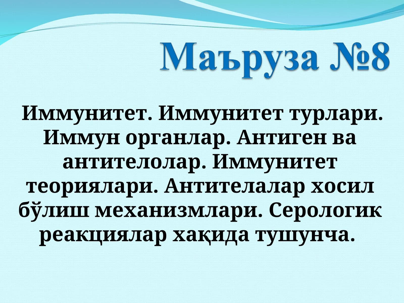 Иммунитет