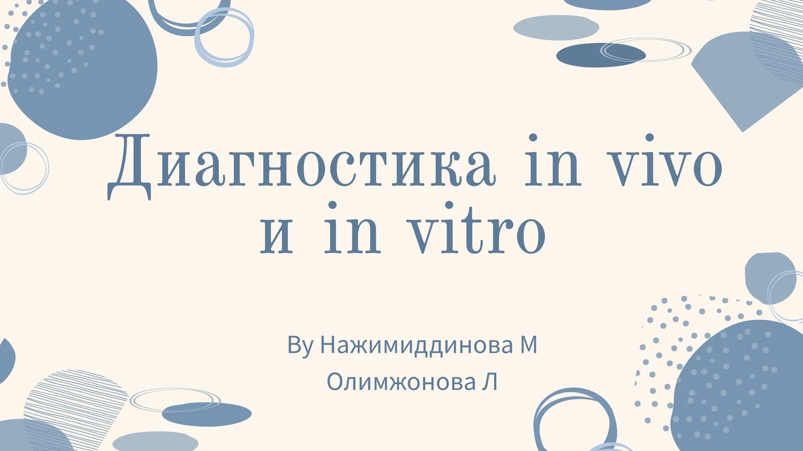 Диагностика in vitro