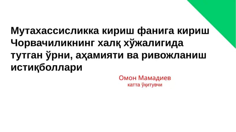 ЕР ЮЗИДАГИ ОЗИҚ – ОВҚАТ ЗАНЖИРИ