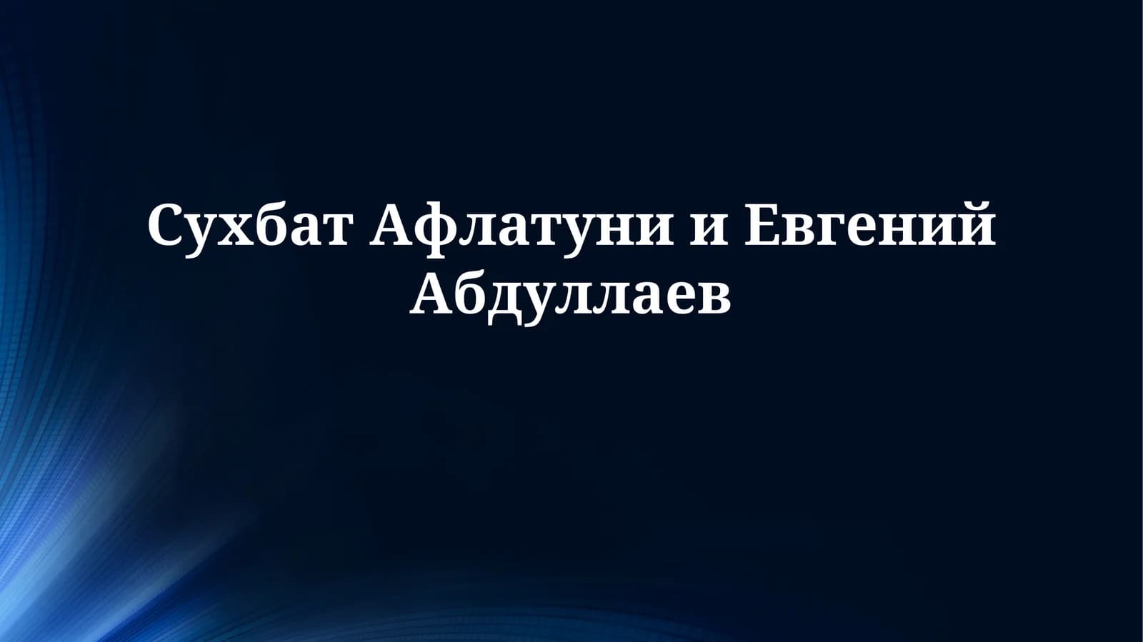 Сухбат Афлатуни иЕвгенийАбдуллаев