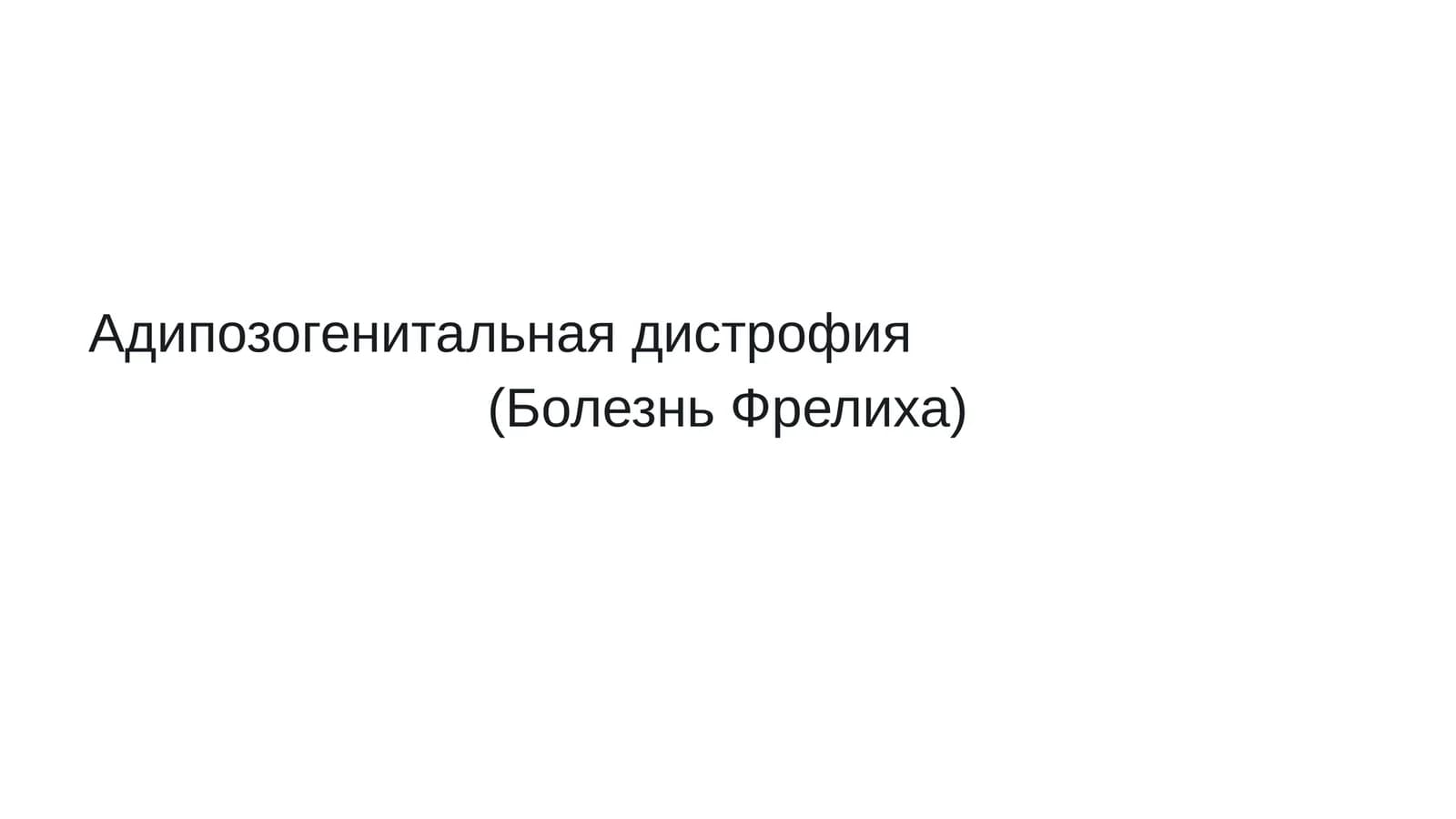 Адипозогенитальная дистрофия (Болезнь Фрелиха)
