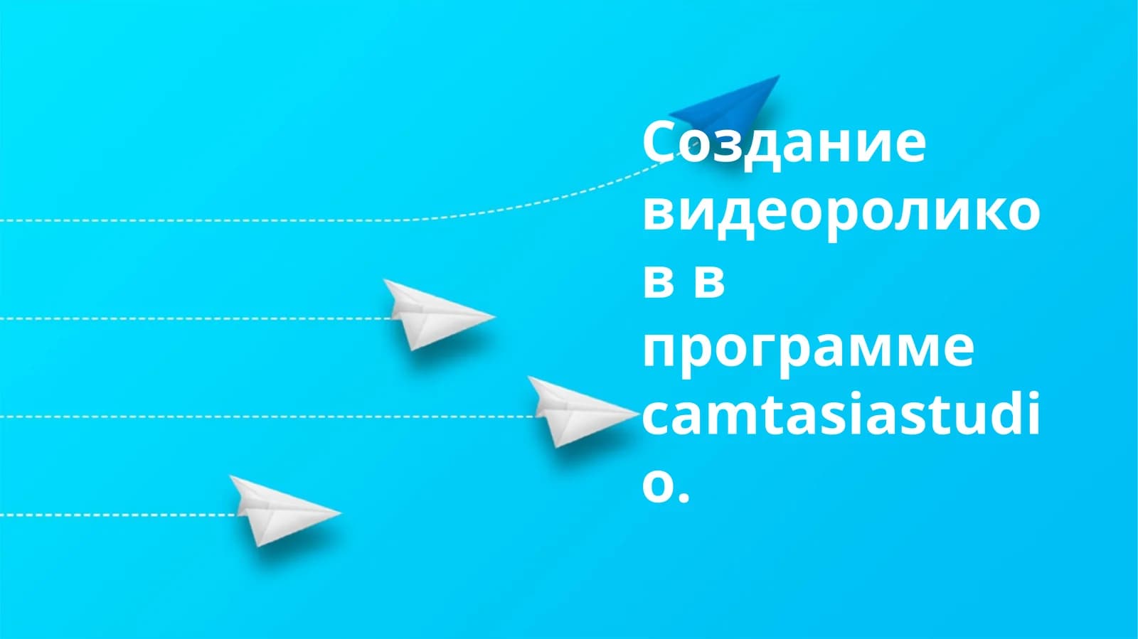 Создание видеороликов в программе Camtasia Studio
