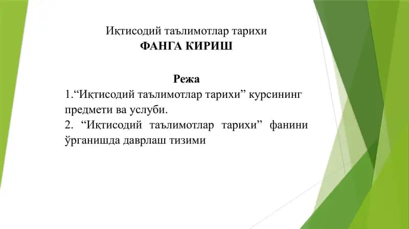 Иқтисодий таълимотлар тарихи