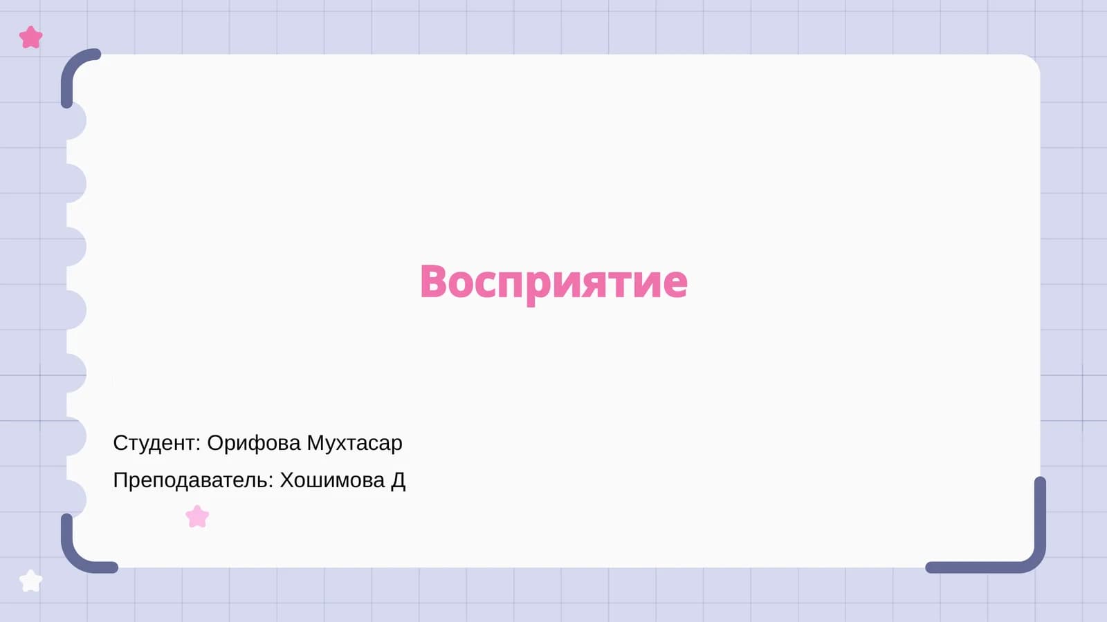 Восприятие