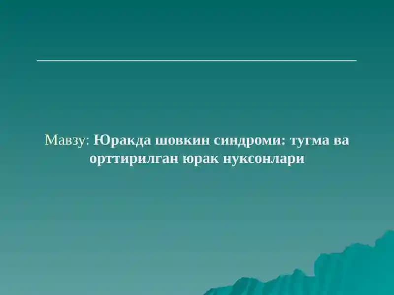 Юракда шовкин синдроми: тугма ва орттирилган юрак нуксонлари