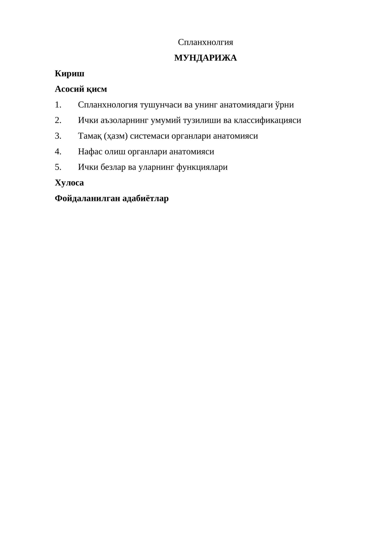Спланхнолгия