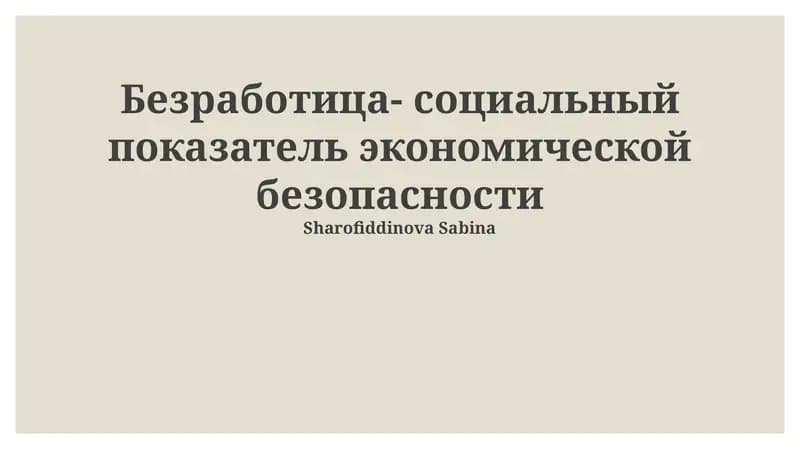 Безработица- социальный показатель экономической безопасности