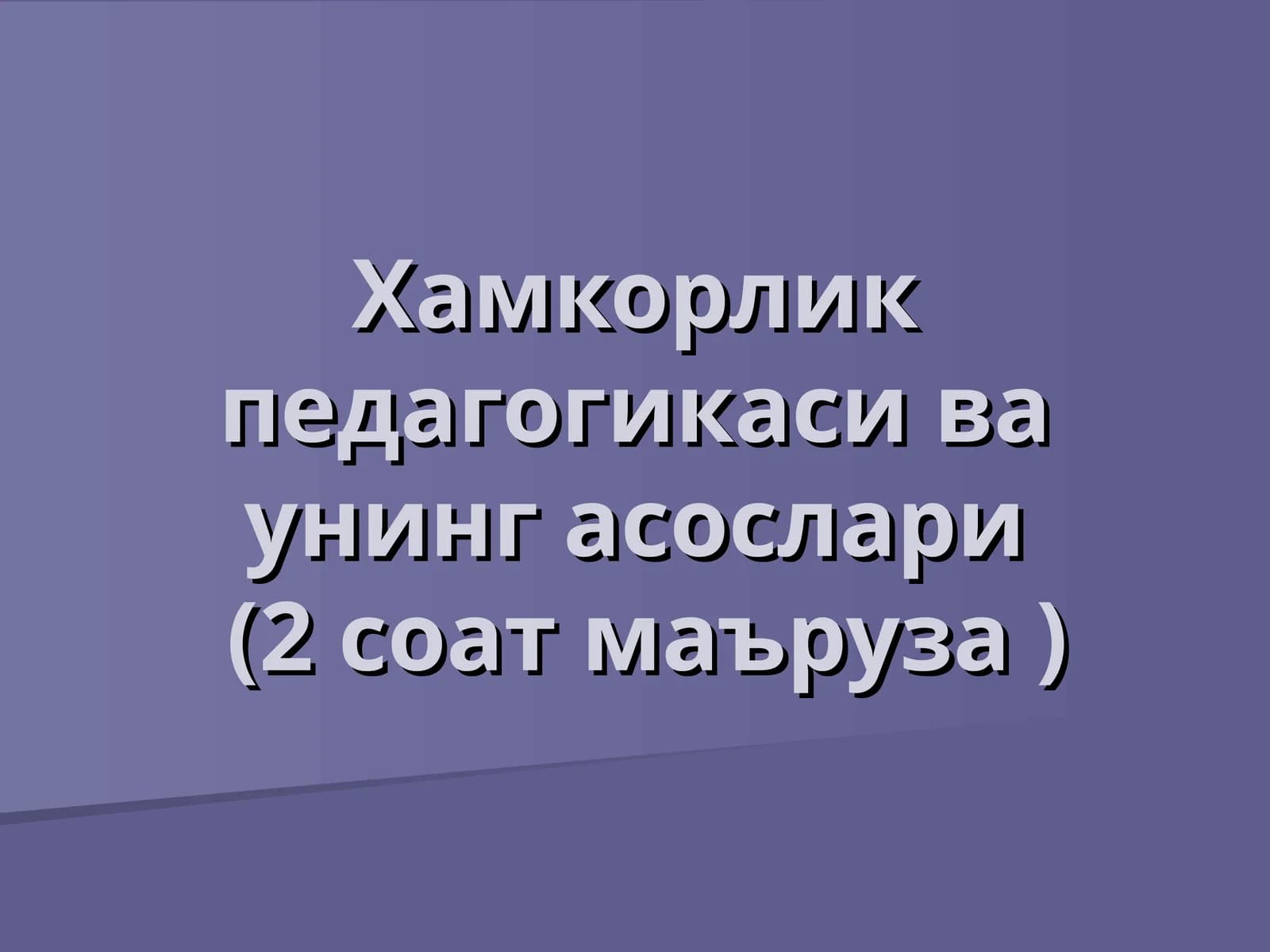 Ҳамкорлик педагогикаси ва унинг асослари(2 соат маъруза )