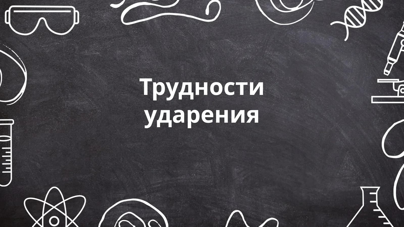 Трудности ударения