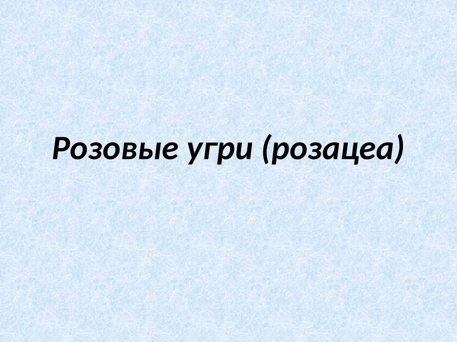 Розовый угри (розацеа)