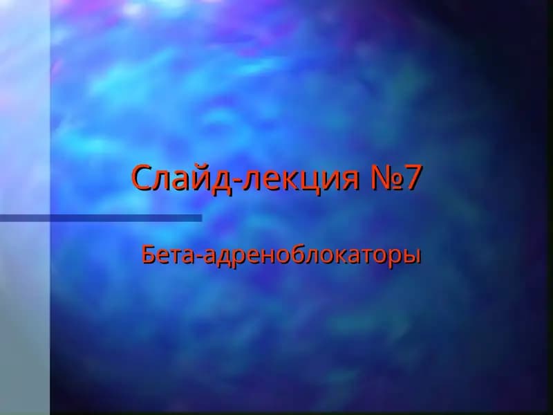 Бета-адреноблокаторы