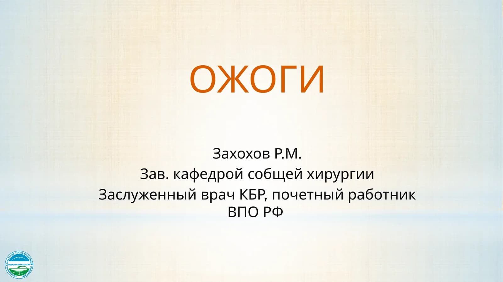 ОЖОГИ