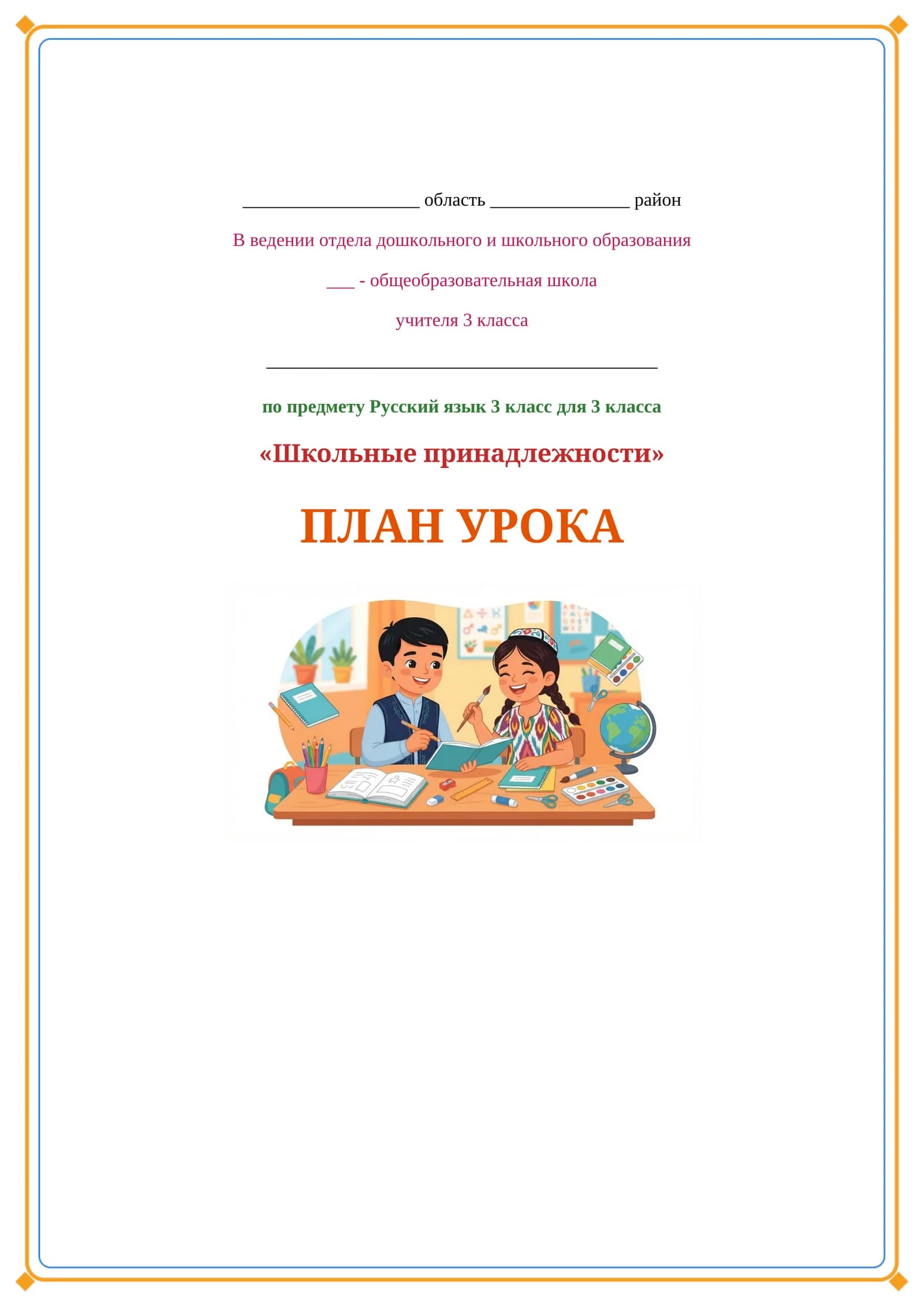 Lesson on 3 класс русский язык