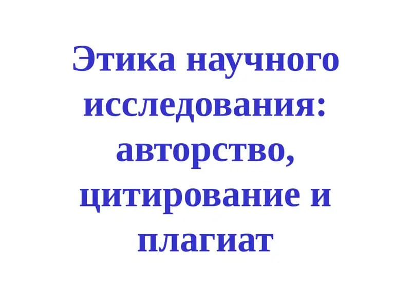 Этика научного исследования: авторство, цитирование и плагиат