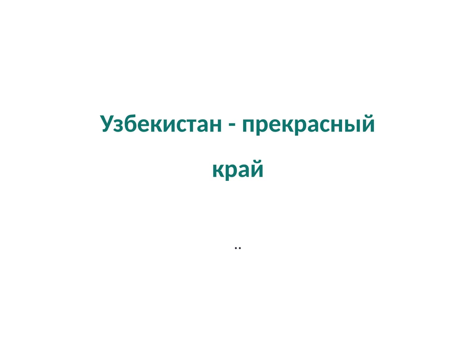 Природные богатства Узбекистана