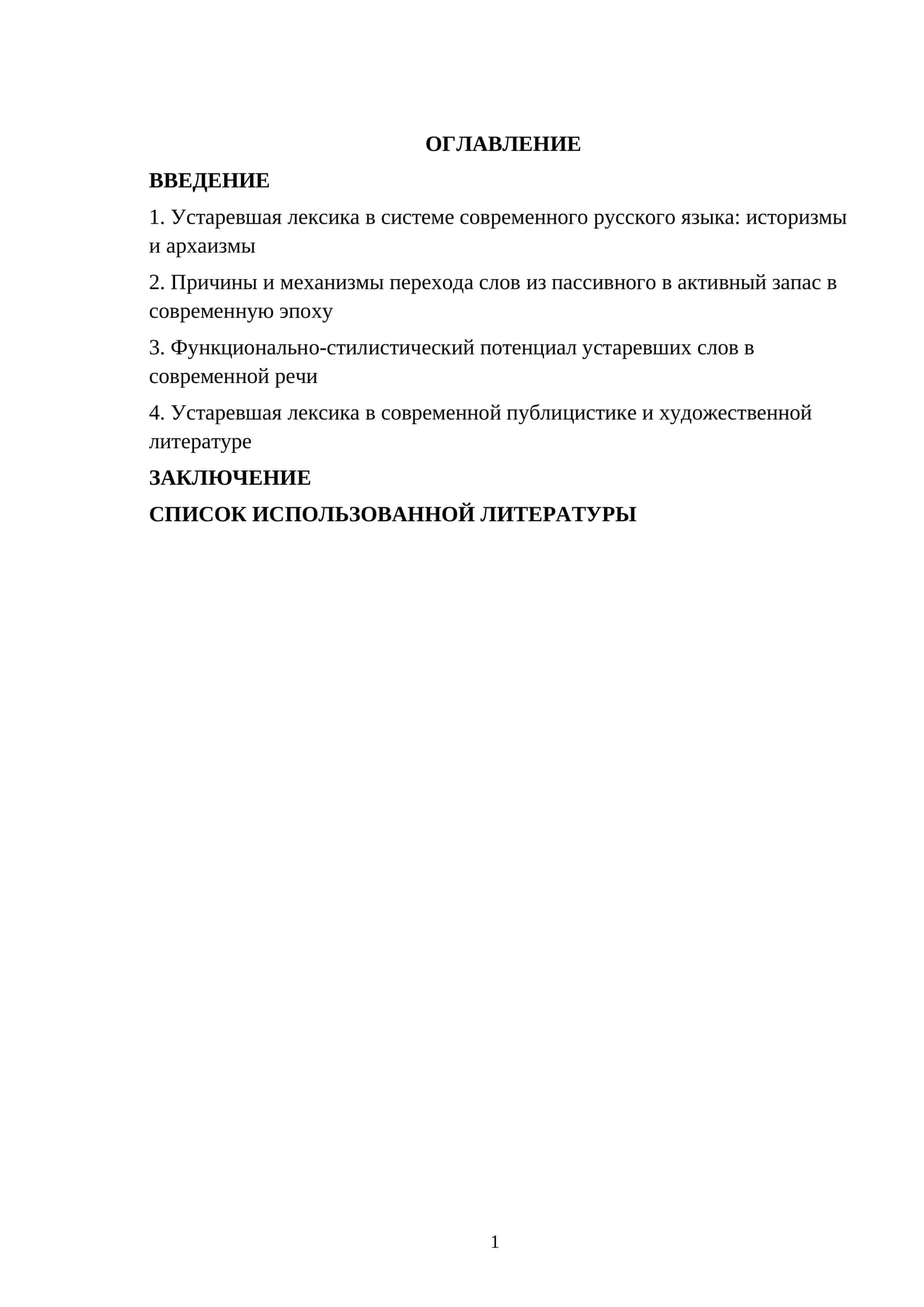 Активизация устаревших слов в современной речи