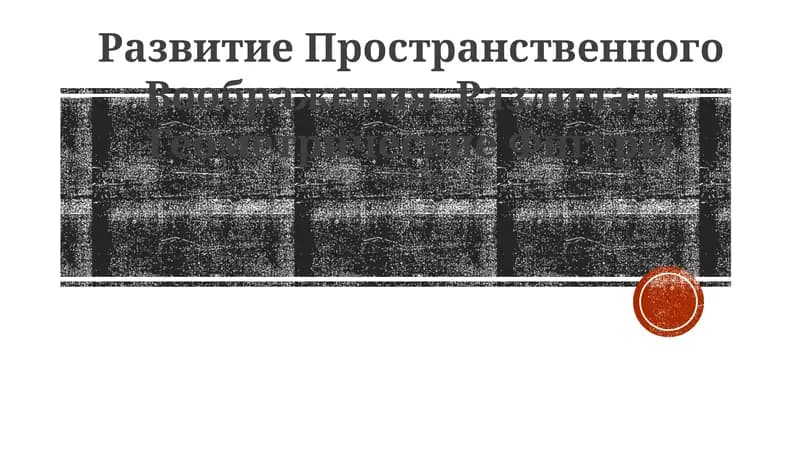 Развитие Пространственного Воображения