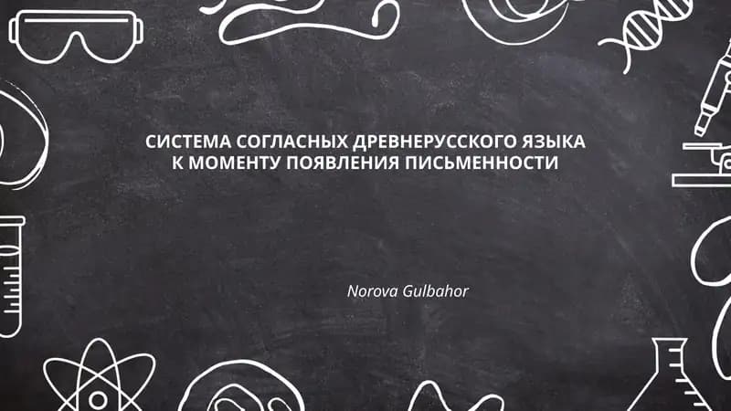 Система согласных древнерусского языка к моменту появления письменности
