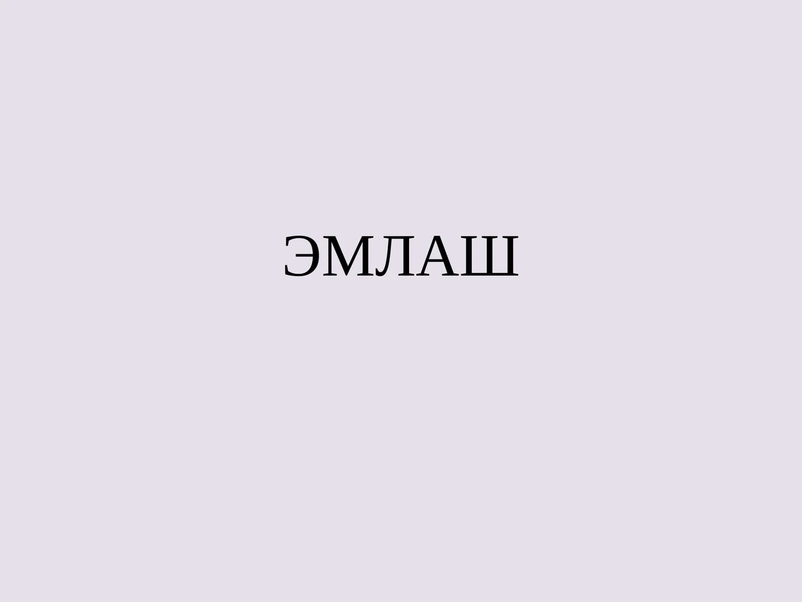 ЭМЛАШ