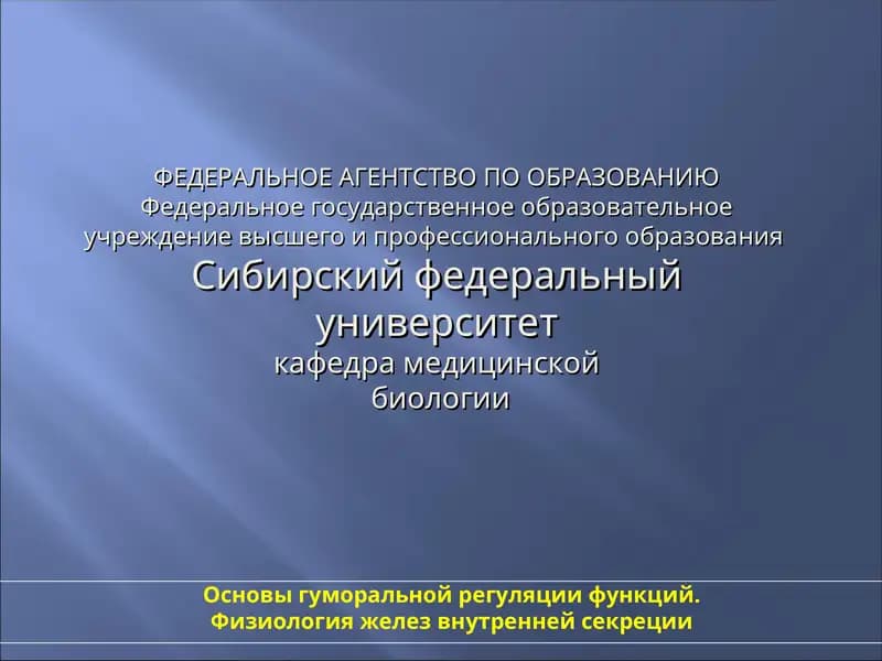 Основы гуморальной регуляции функций