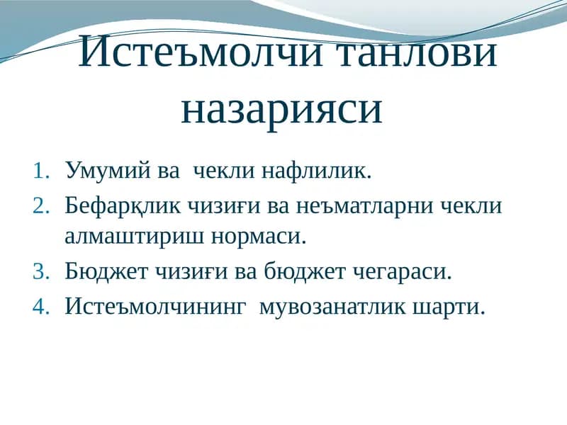 Истеъмолназарияси