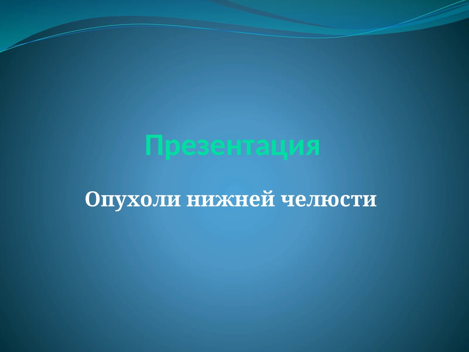 Опухоли нижней челюсти