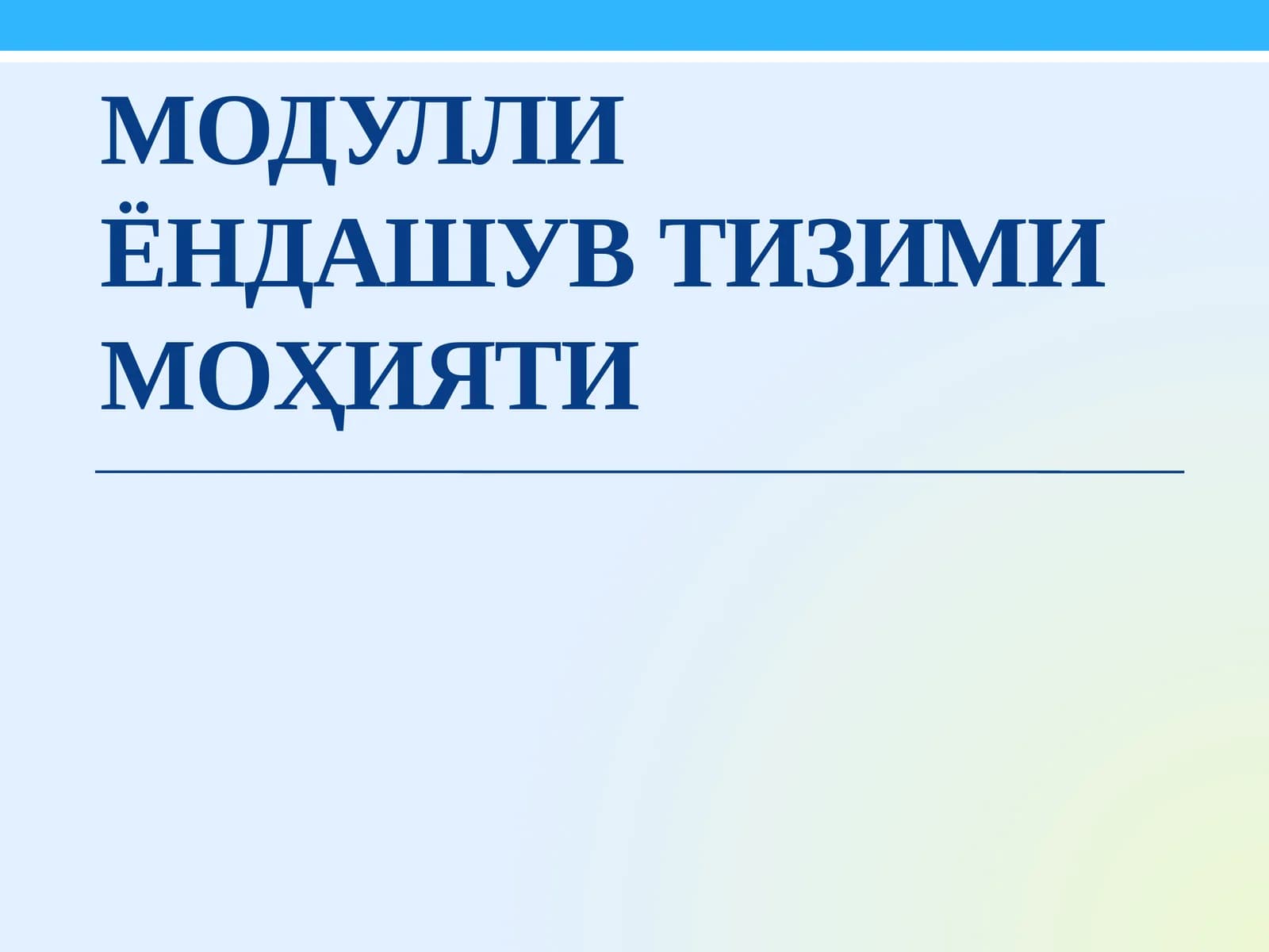 Модулли Ёндашув тизими моҳияти