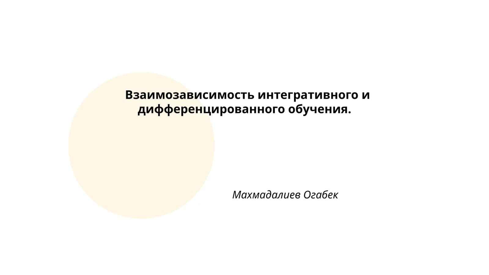 Взаимозависимость интегративного и дифференцированного обучения
