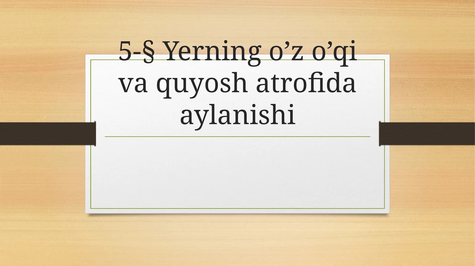 5-sinf Geografiya Yerning o'z o'qi atrofida va quyosh atrofida aylanishi