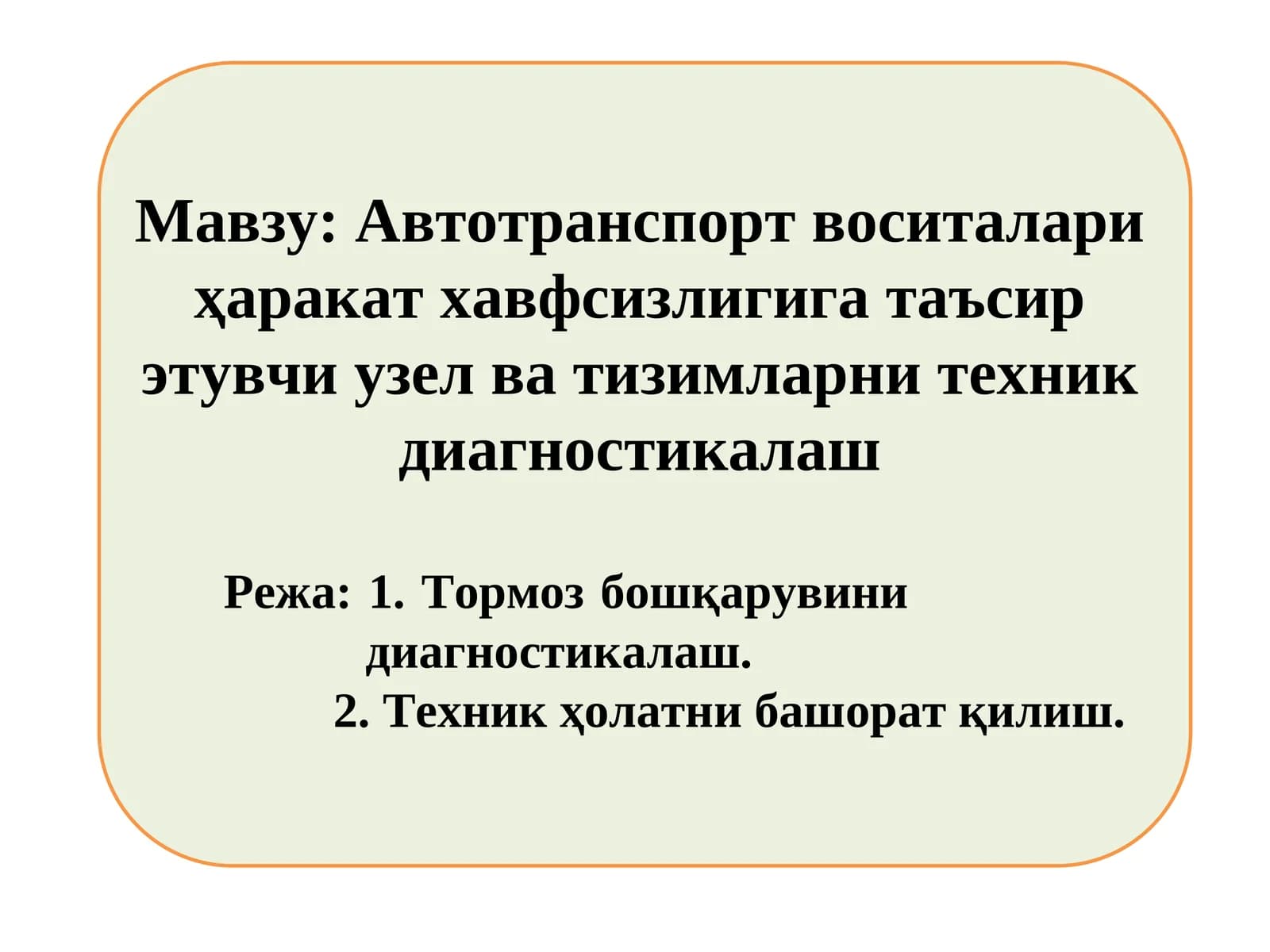 Автотранспорт воситалари ҳаракат хавфсизлигига таъсир этувчи узел ва тизимларни техник диагностикалаш