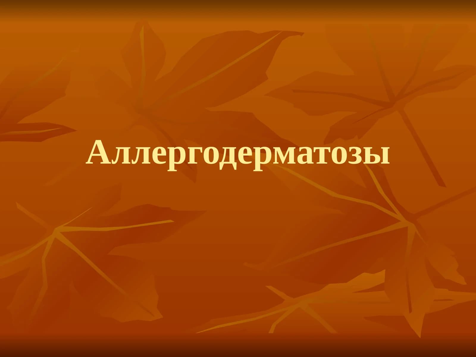 Аллергодерматозы