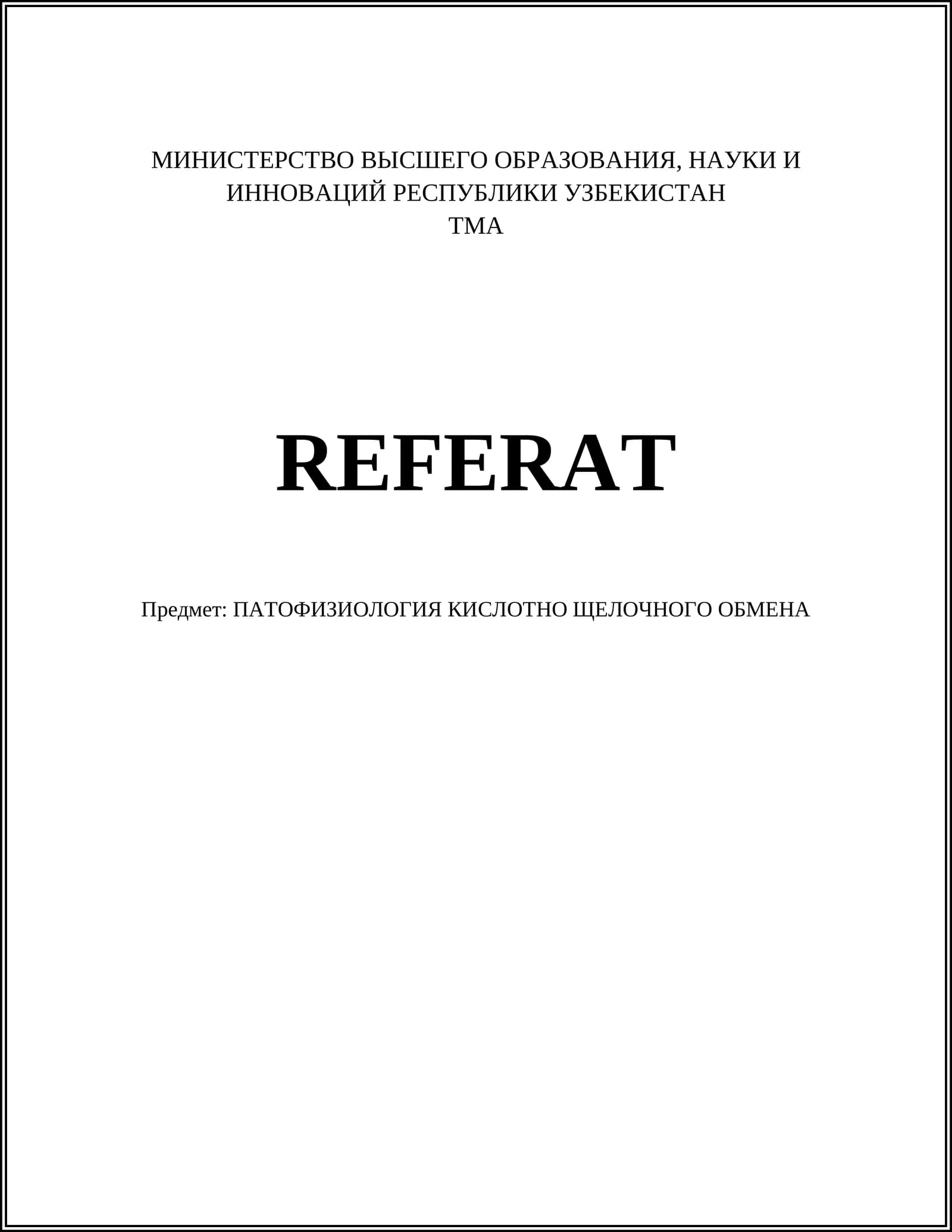 ПАТОФИЗИОЛОГИЯ КИСЛОТНО ЩЕЛОЧНОГО ОБМЕНА