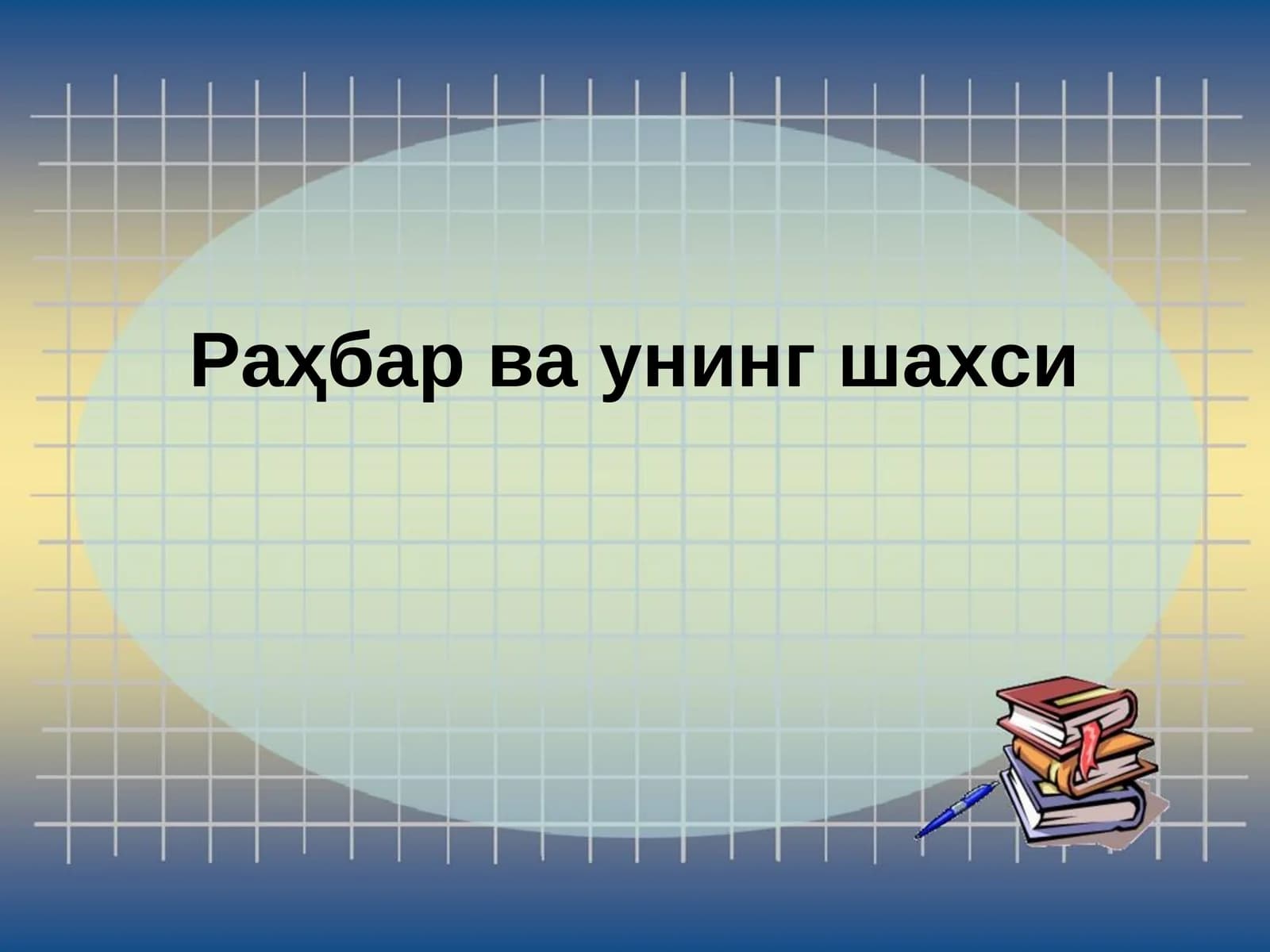 Раҳбар ва унинг шахси