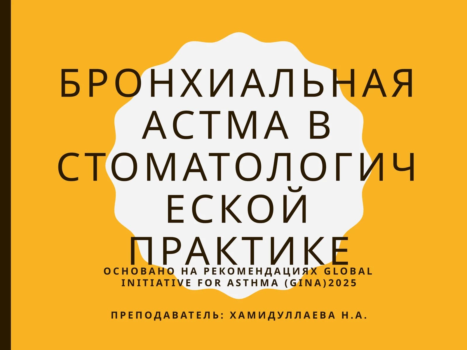 БРОНХИАЛЬНАЯ АСТМА В СТОМАТОЛОГИЧЕСКОЙ ПРАКТИКЕ