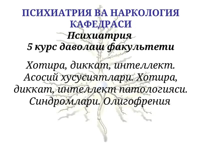 Психиатрия