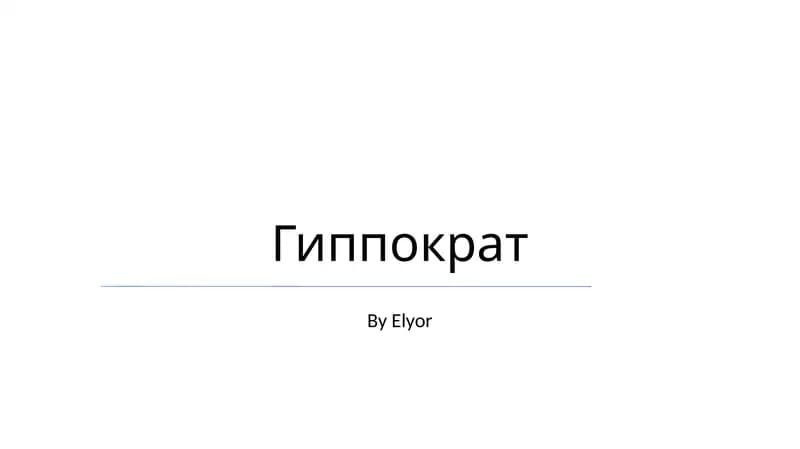 Гиппократ