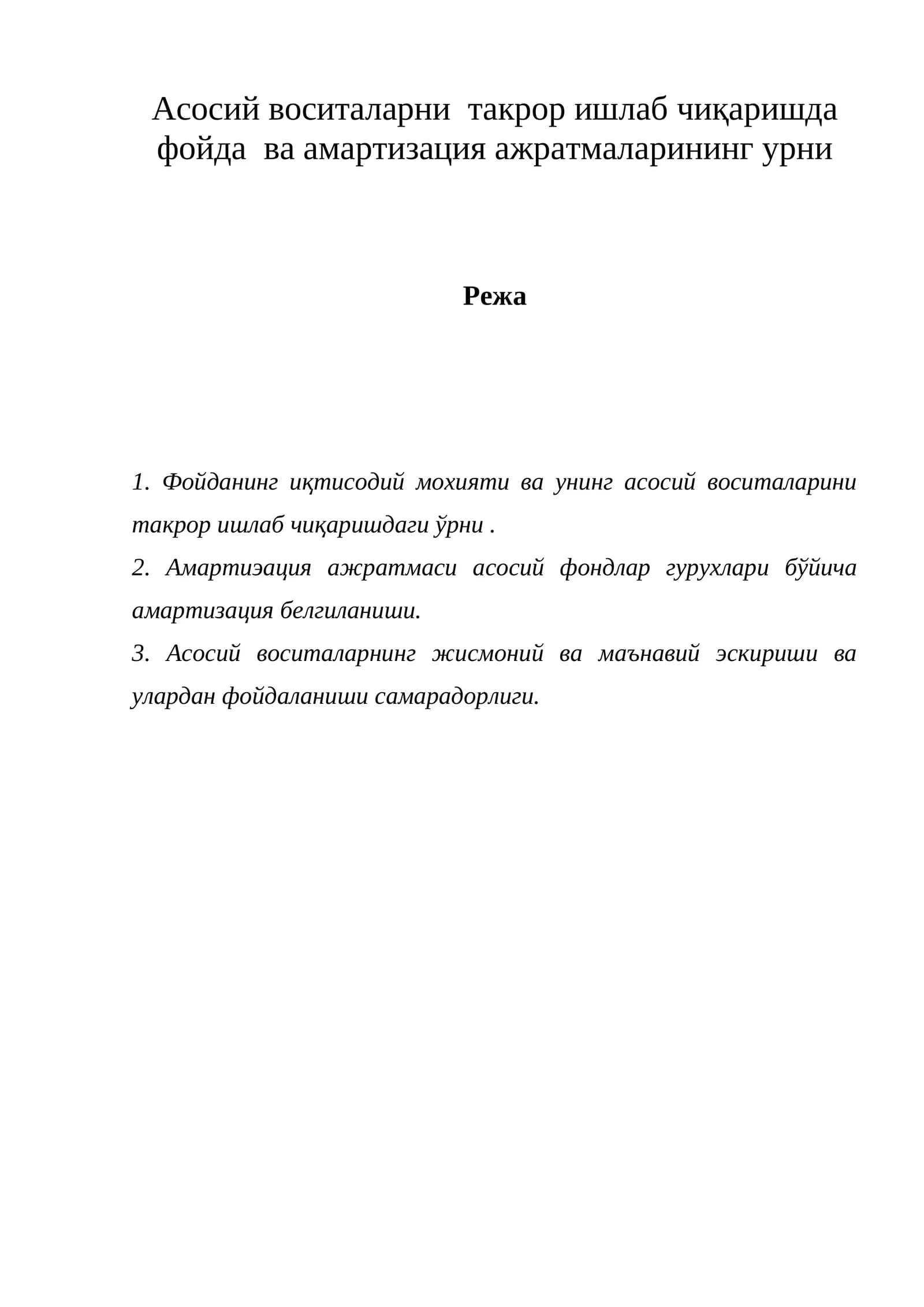 Фойда ва амартизация ажратмалари
