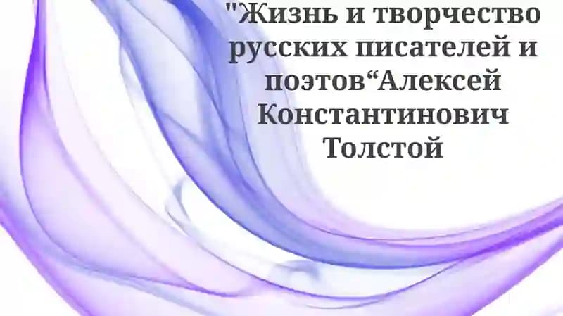 Жизнь и творчество русских писателей и поэтов "Алексей Константинович Толстой"