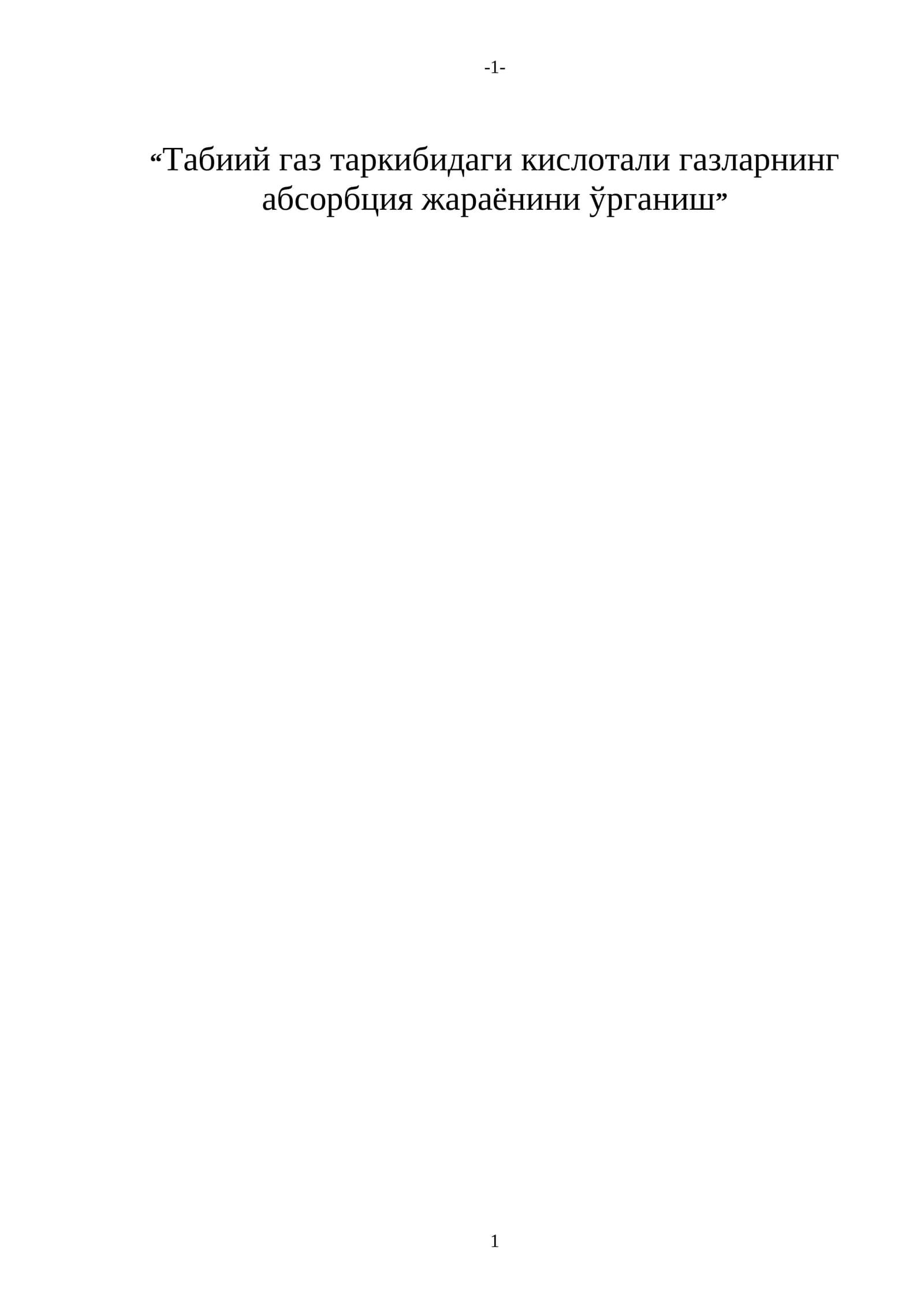 Табиий газ таркибидаги кислотали газларнинг абсорбция жараёнини ўрганиш