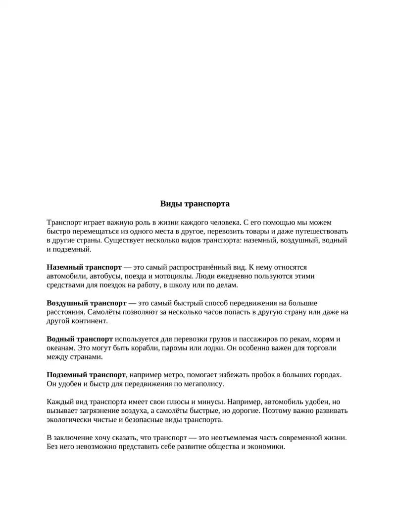 Виды транспорта