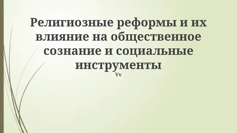 Религиозные реформы и их влияние на общественное сознание и социальные инструменты