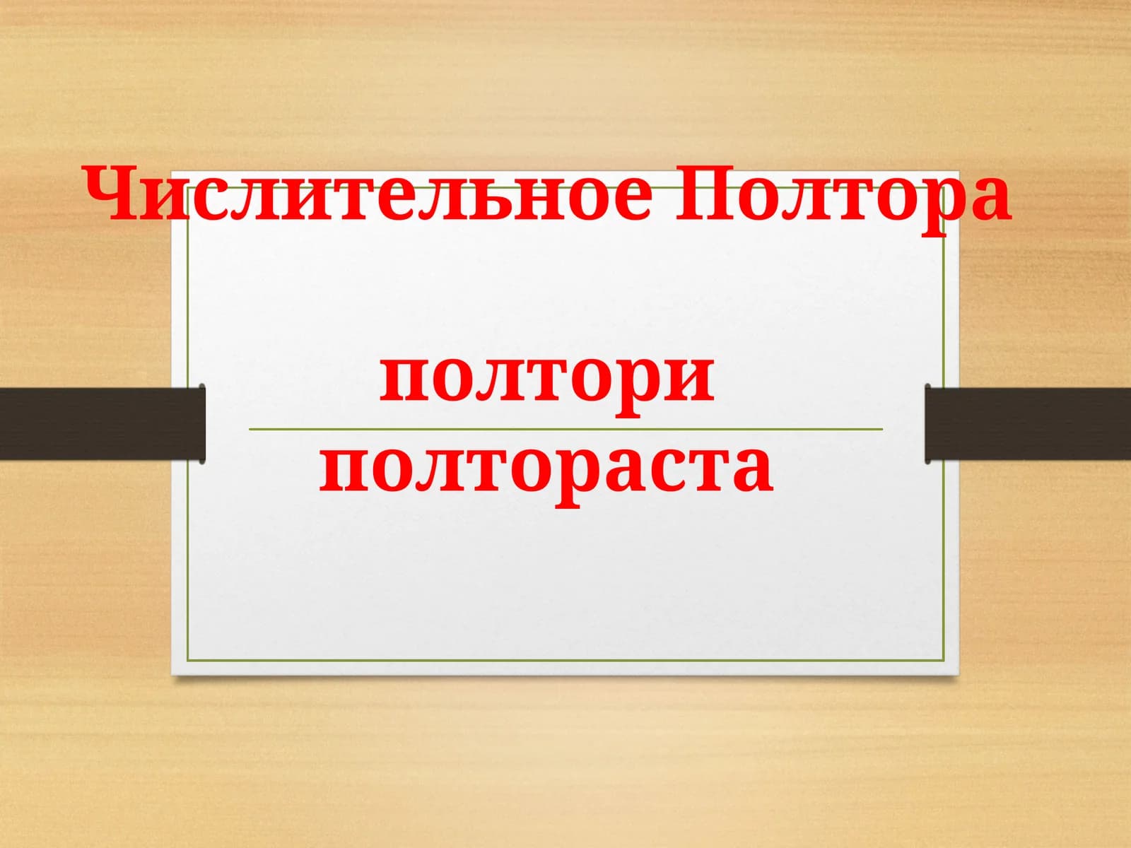 Полтора