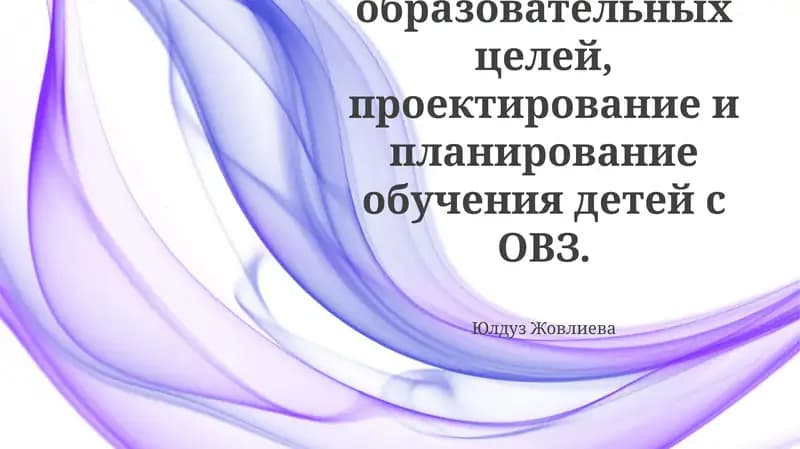 Постановка образовательных целей